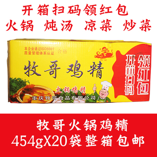 牧哥鸡精454g*20袋整箱包邮正宗重庆火锅酸辣粉专用牧歌调味料