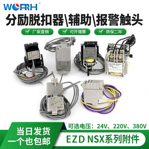 ezd分励脱扣器辅助触头