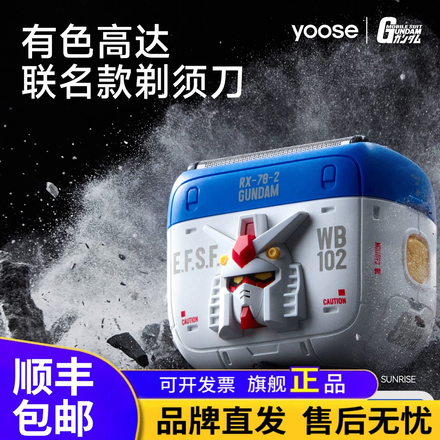 yoose有色高达联名剃须刀往复式新款电动刮胡刀男朋友情人节礼物