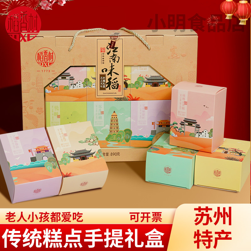 稻香村江南味稻什锦中式苏式糕点礼盒年货传统点心零食大礼包送礼