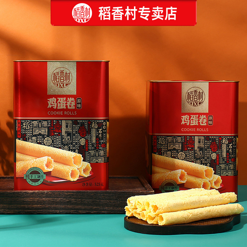 稻香村经典美食鸡蛋卷原味525g铁罐装家人品尝走亲访友伴手礼佳品
