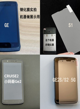 东集SEUIC小码哥CRUISE1-S8手机钢化膜PDD-D1邮政PAD德邦快递E300硬GE2扫码枪顺丰巴枪cruise2sf-B防爆保护膜