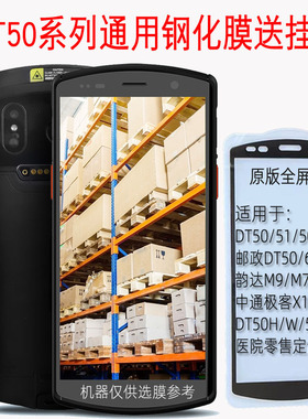 优博讯DT50钢化膜UROVO韵达M9顺丰HHT8GA中通快递X10极客X15巴枪膜DT50XS邮政5G扫码枪m7pro赤霄1号PDA保护膜