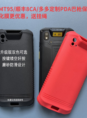 新大陆MT95手机壳软硅胶防摔PDD丰网NLS-MT95L钢化膜-TG邮政PDA防爆顺丰八代HHT8CA仓管机多多定制巴枪保护套