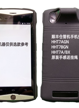 适用于顺丰7代巴枪仓管机保护套防摔防滑丰网中转场HHT7AGN/BGN/AX/BX原版钢化膜七代扫描枪大把枪硅胶手机壳
