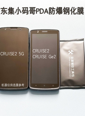 东集CRUISE2钢化膜防爆硬顺丰定制把枪保护膜德邦邮政快递SEUIC小码哥ge2屏幕贴膜PDD-D1医院5G扫码枪钢化膜