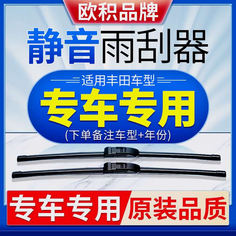 欧积雨刮器适用丰田卡罗拉致享普拉多红衫威飒汉兰达凯美瑞雨刷片