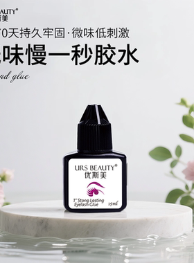URS BEAUTY优斯美 低味1秒嫁接睫毛胶水超粘持久牢固美睫店用速干