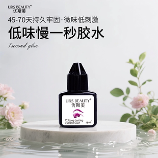 URS 低味1秒嫁接睫毛胶水超粘持久牢固美睫店用速干 BEAUTY优斯美