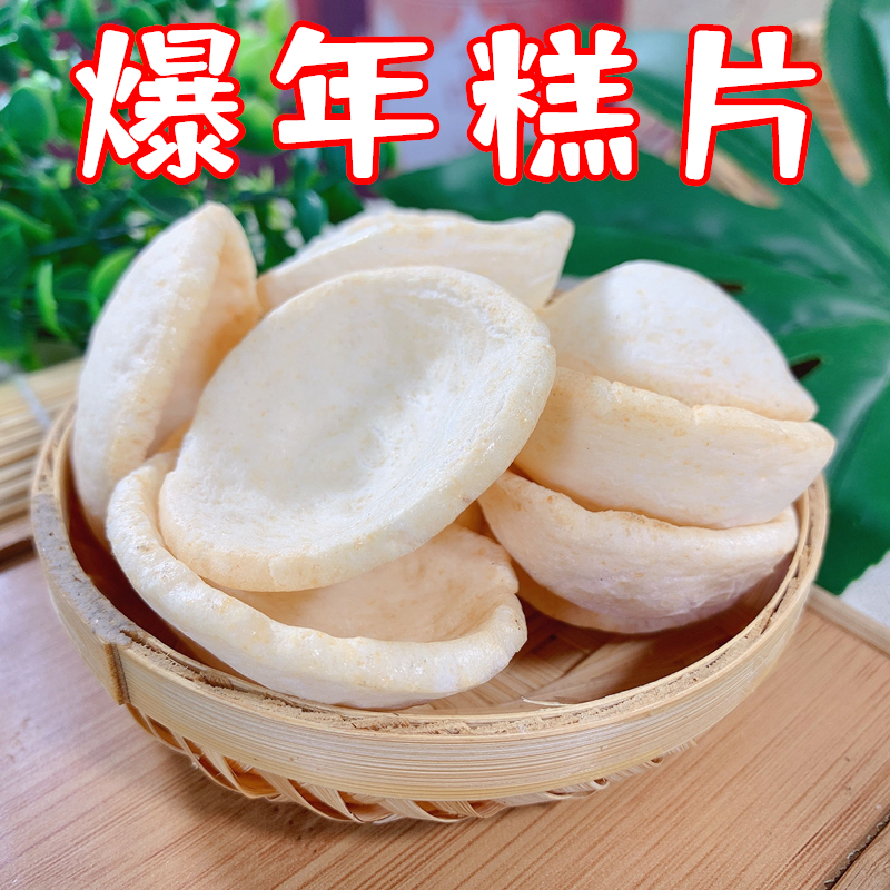 非油炸大片年糕胖8090怀旧零食童年小时候回忆手工爆米花年糕片