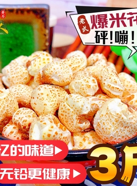 炭炉米花3斤装老式传统爆米花玉米花儿时味香脆玉米麦花100g