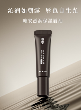 雎安滋润保湿唇油唇纹唇色暗去死皮淡化润唇膏防干裂阳仔不想打工