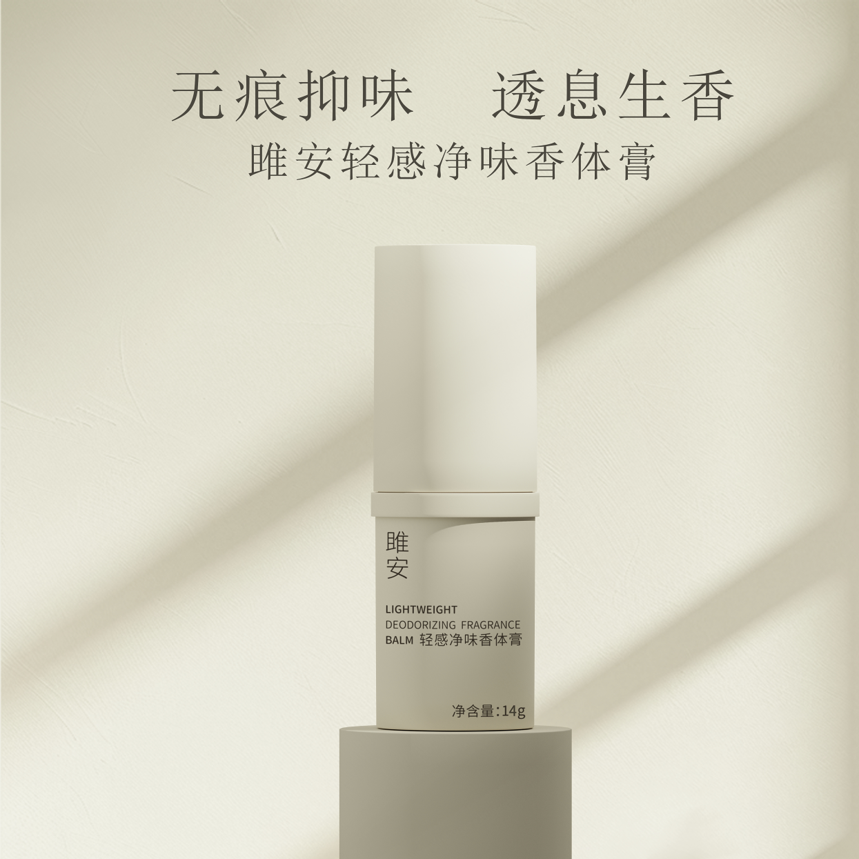 雎安轻感净味香体膏腋下去异味不止汗无铝盐不变黑阳仔不想打工