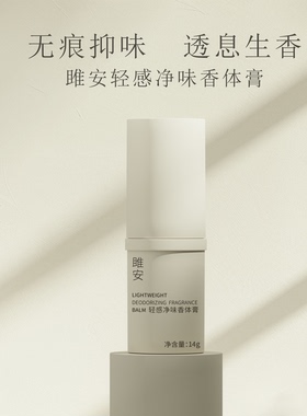 雎安轻感净味香体膏腋下去异味不止汗无铝盐不变黑阳仔不想打工