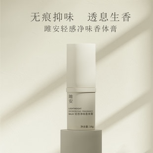 雎安轻感净味香体膏腋下去异味不止汗无铝盐不变黑阳仔不想打工