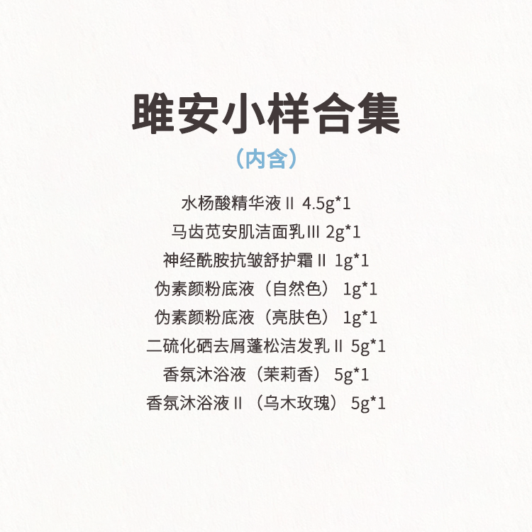 【雎安小样合集】洁面+水杨酸+二硫化硒+神经酰胺+双色粉底沐浴液