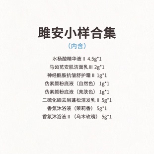 【雎安小样合集】洁面+水杨酸+二硫化硒+神经酰胺+双色粉底沐浴液