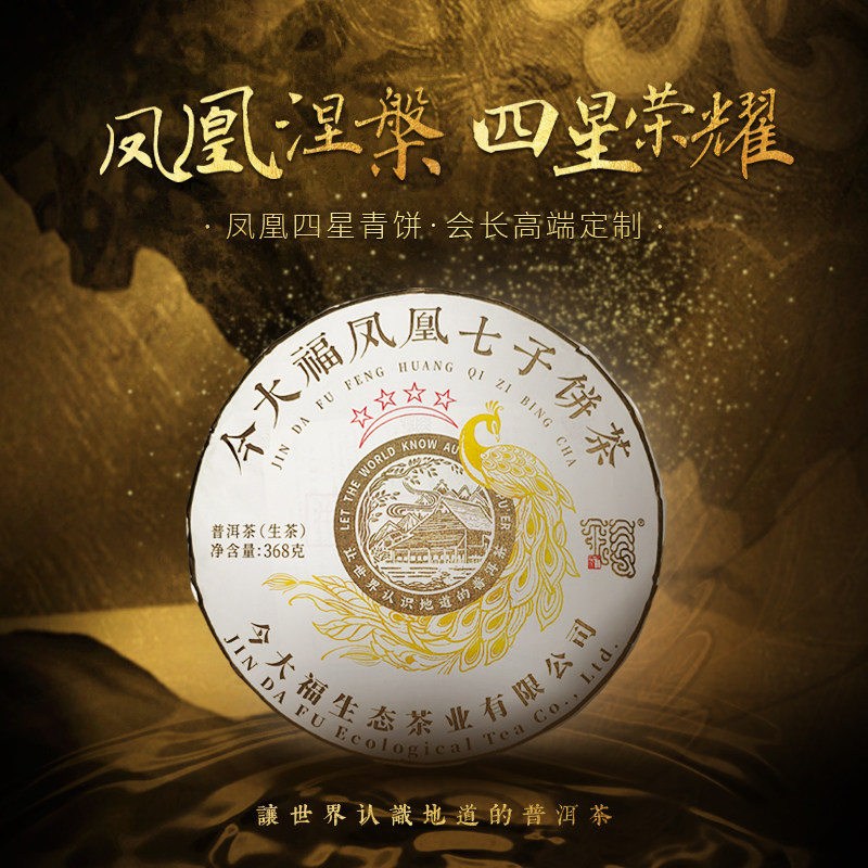 2025年今大福四星凤凰青(行业新标杆)普洱茶368g(生)