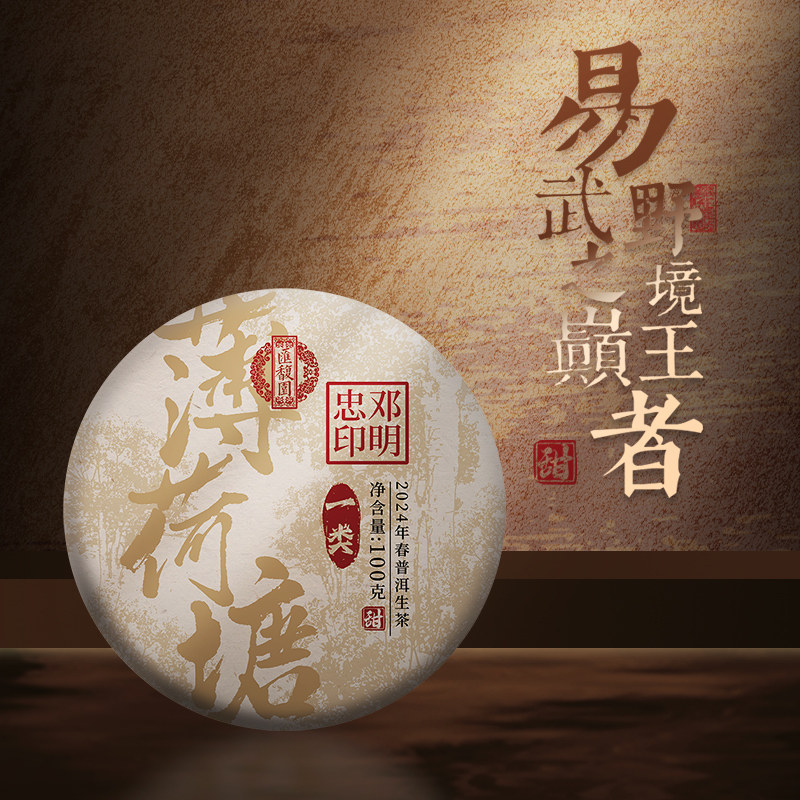 汇馥园2024年薄荷塘一类普洱茶生茶100g 饼茶带铁盒 高端送礼