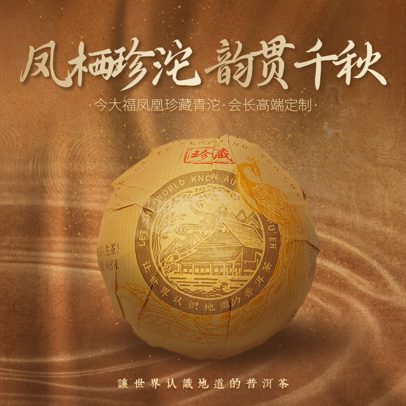 2025年今大福系列珍藏凤凰青沱468g(生)