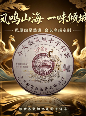 2026年今大福品牌四星凤凰熟普洱茶368g（熟）（G）