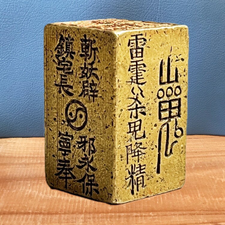 纯铜道经师宝赵公明勅印章老铜雕刻山鬼雷霆镇宅长宁古铜印章收藏