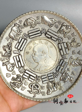 农村老物件藏银十二生肖银元盘子碟子笔洗茶托杯垫茶具多功能摆件