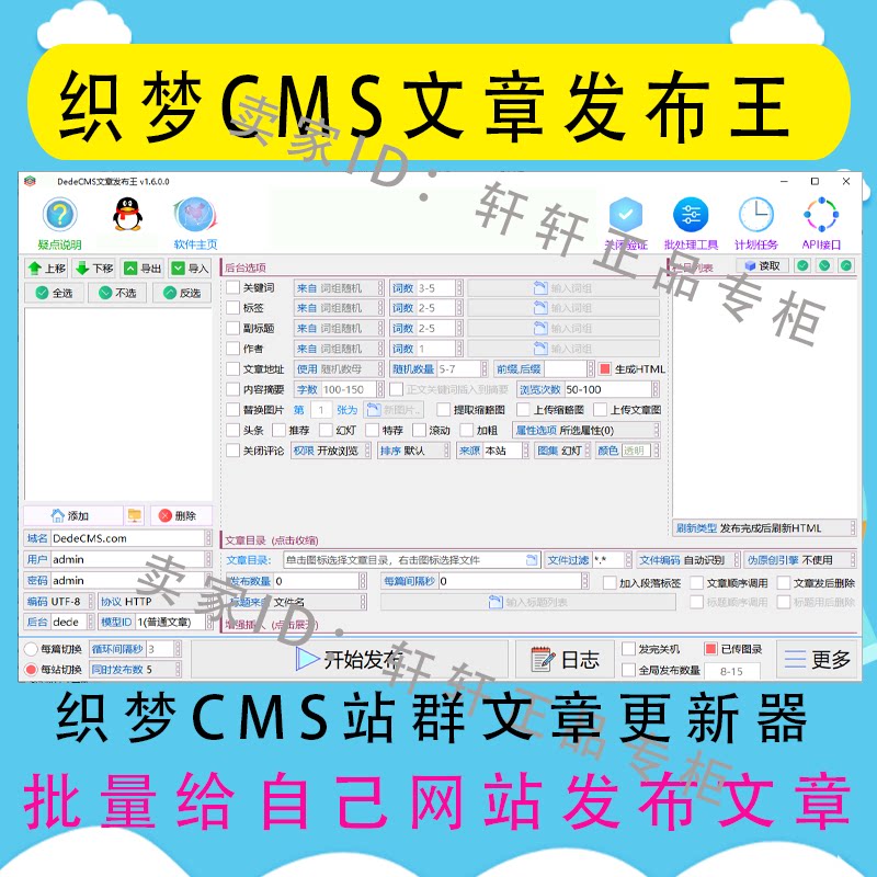 dedeCMS站群文章更新器 DedeCMS文章发布王 织梦站群文章更新软件