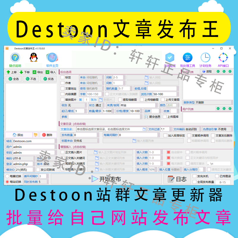 Destoon站群文章更新器 Destoon文章发布王 站群文章上传发布软件