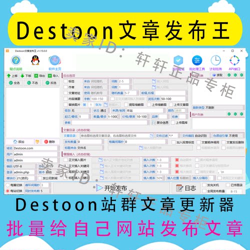 Destoon站群文章更新器 Destoon文章发布王 站群文章上传发布软件