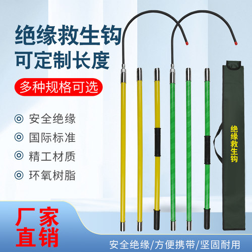 绝缘救生钩电力高压绝援救援钩