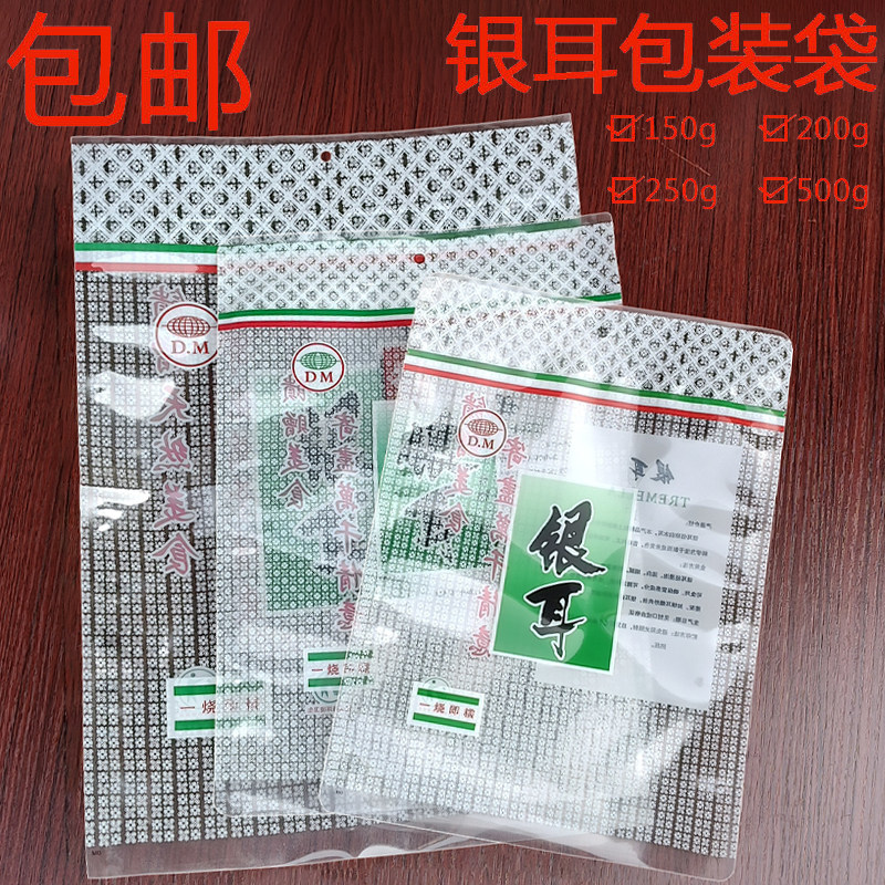 银耳包装袋250克500克野生菌土特产白木耳塑料透明袋子订制100个