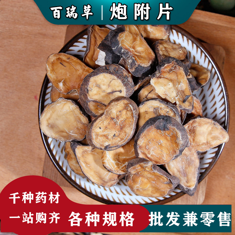 【百瑞草】四川江油炮附片炙黑顺片 中药材制黑附片磨炮附子粉