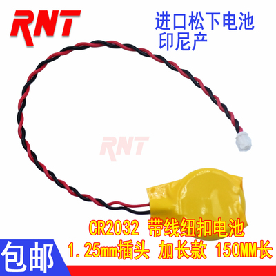 原装CR2032带线纽扣电池带线带插头1.25内置备用RTC电子笔记本电