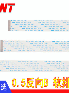 FFC/FPC软排线 0.5mm 反向B 扁平连接线 4P 5P 6P 8P 24P 30P 50P