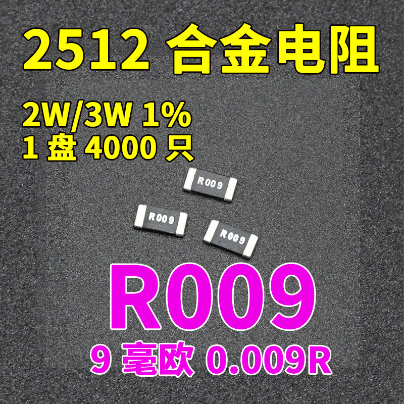 贴片合金精确电阻2512 1% 2W 3W 0.009R 9mR毫欧检流采样电阻R009