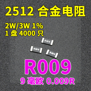 贴片合金精确电阻2512 1% 2W 3W 0.009R 9mR毫欧检流采样电阻R009