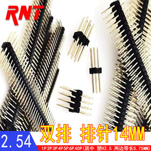 2.54MM居中H2.5+双排针5.75=总长14MM常用2*10P 11P 12P 5条