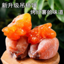 新升级吊柿饼柿子制品烘红薯 味道香甜软糯休闲零食