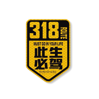 此生必驾车贴国道G318线反光贴