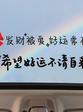 发财被爱好运常在天窗车贴快乐治愈文字镜子创意车身汽车装饰贴纸