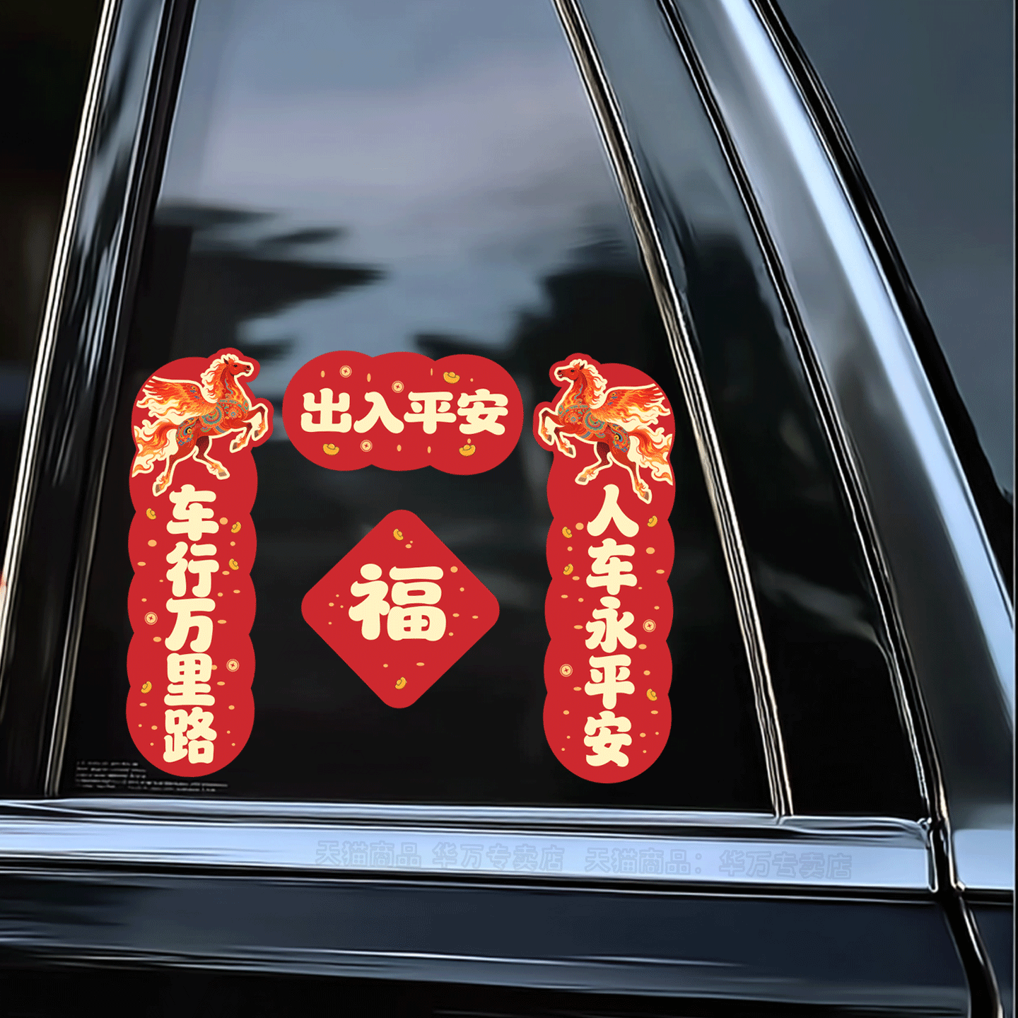 国潮2026新年火马年春节对联车贴过年车用磁吸电动迷你小汽车贴纸,汽车用品/电子/清洗/改装,汽车装饰贴/反光贴,淘宝优惠券,粉丝福利购,淘宝优惠卷
