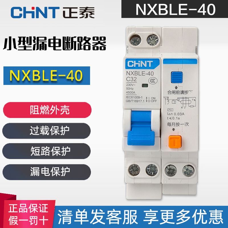 正泰NXBLE-40漏电开关1P+N双进双出带空气开关漏电保护器断路器 电子/电工 漏电保护器 原图主图