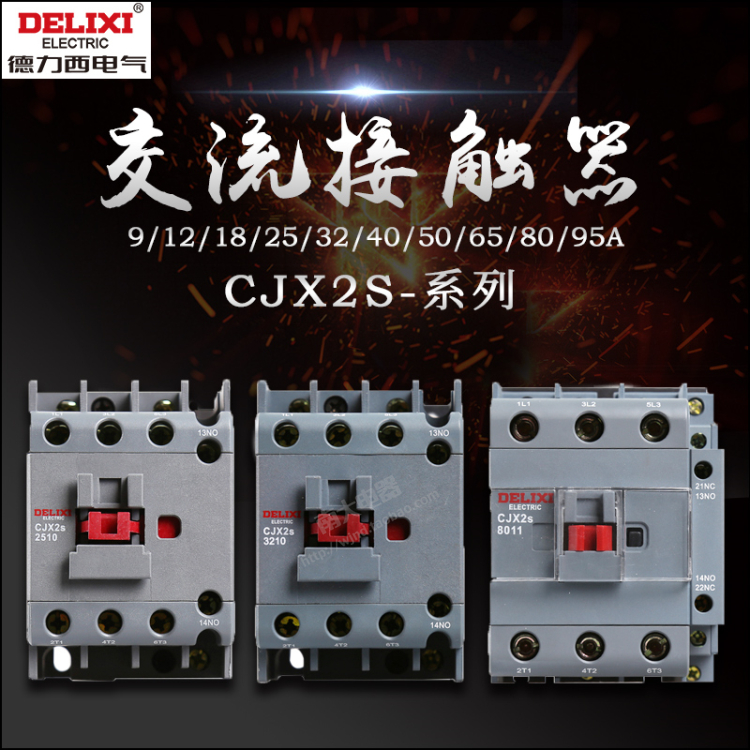 CJX2s-0910交流接触器德力西