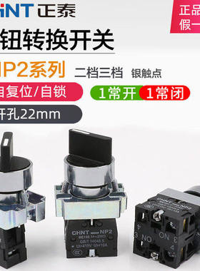 正泰XB2电源转换开关NP2-BD21/25/33短柄3档2位自锁主令旋钮22mm
