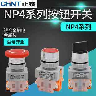 正泰按钮开关自复位NP4圆形启停平头电源开关按钮22mm一开一闭