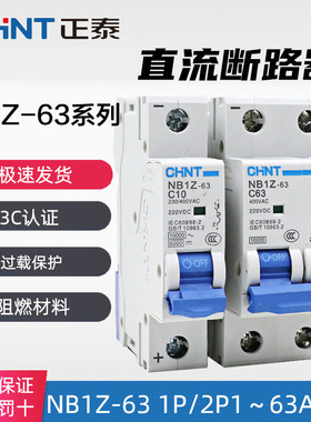 正泰直流断路器交直流NB1Z-63 1P 2P C16 32 63A空气开关 DC220V