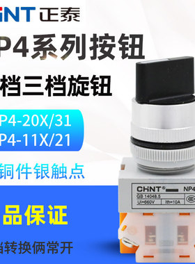 正泰旋钮开关按钮转换NP4-11X/21 NP4-20X/31 三挡两挡自锁 22mm