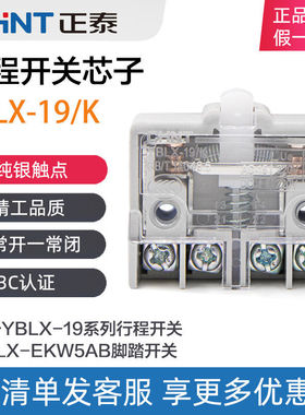 正泰正品 行程开关YBLX-19/K 行程开关芯子（LX19K-B）脚踏芯子