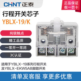 正泰正品 行程开关YBLX-19/K 行程开关芯子（LX19K-B）脚踏芯子